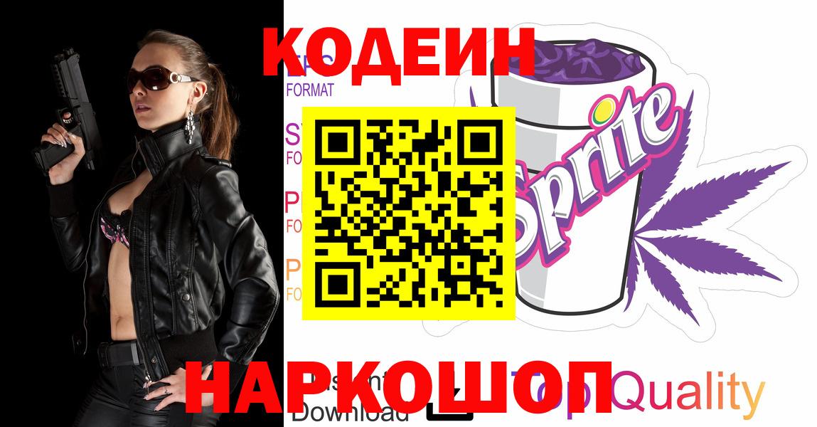Ликино-Дулёво  продажа наркотиков  Вход с VPN  Codein Purple Drank  Кодеиновый сироп Lean Purple Drank 